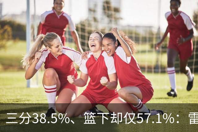 三分38.5%、篮下却仅57.1%：雷霆为麦克凯恩定下三大目标