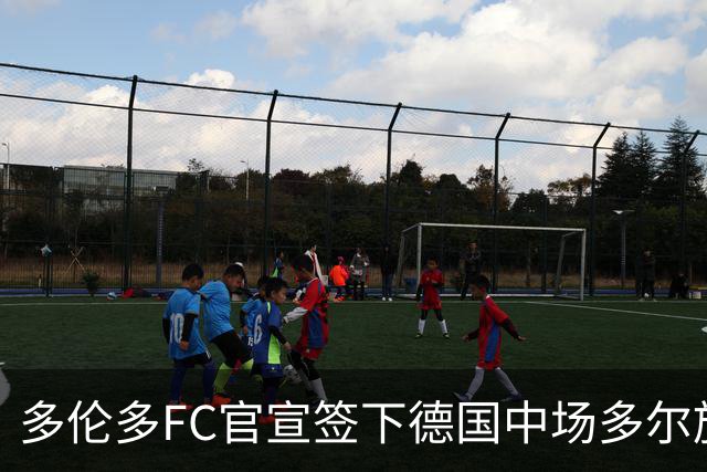 多伦多FC官宣签下德国中场多尔施 合同至2031年