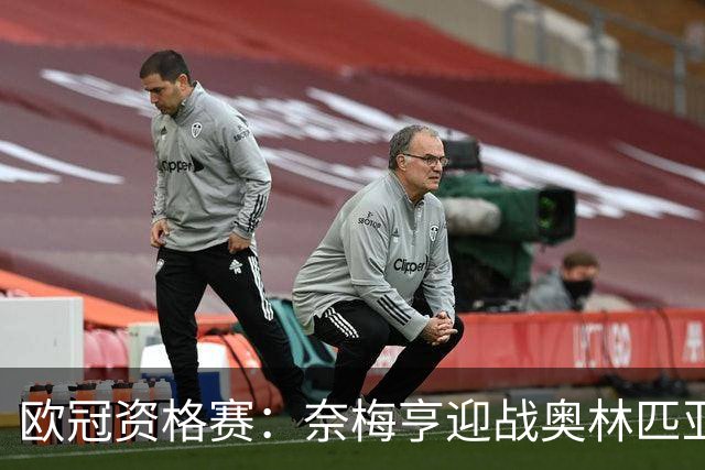 欧冠资格赛：奈梅亨迎战奥林匹亚科斯，互交白卷后戈费尔特决战