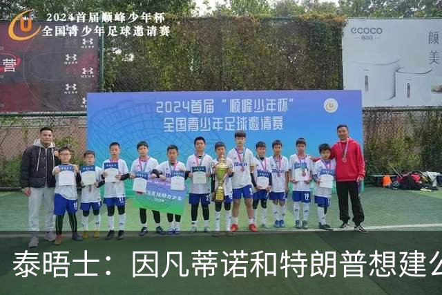 泰晤士：因凡蒂诺和特朗普想建公司控制FIFA赛事，欧足联谴责