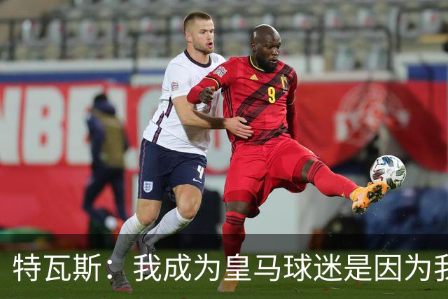 特瓦斯：我成为皇马球迷是因为我哥支持巴萨，而我选了皇马
