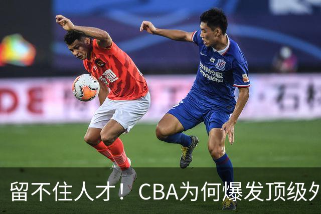 留不住人才！CBA为何爆发顶级外援出走潮？-CBA-CBA专区-虎扑社区