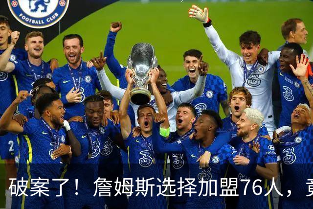 破案了！詹姆斯选择加盟76人，竟是因为哈登