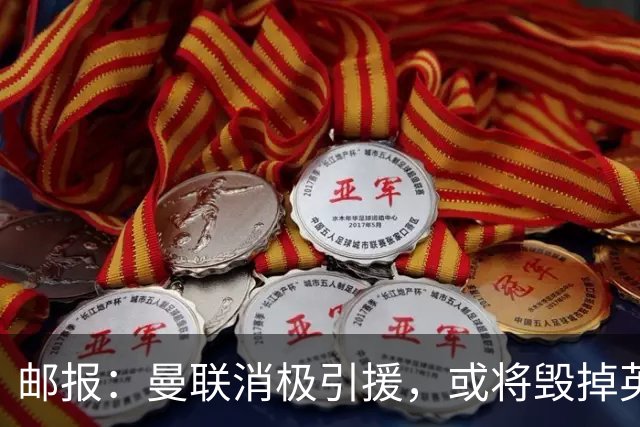 邮报：曼联消极引援，或将毁掉英力士治下此前所有的前期成果