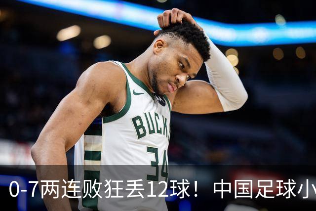 0-7两连败狂丢12球！中国足球小将被打爆，前国脚摇头、董路无奈