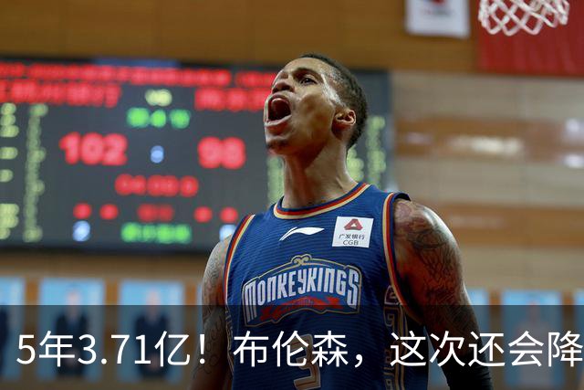 5年3.71亿！布伦森，这次还会降薪吗？