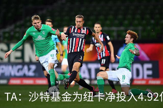 TA：沙特基金为纽卡净投入4.92亿镑，四个赛季累计亏损达2.54亿镑
